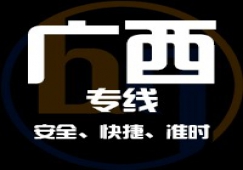 廣東到廣西物流專線,廣東到廣西貨運公司 快速直達(dá)