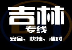 廣東到吉林物流專線,廣東到吉林貨運公司 專線直達